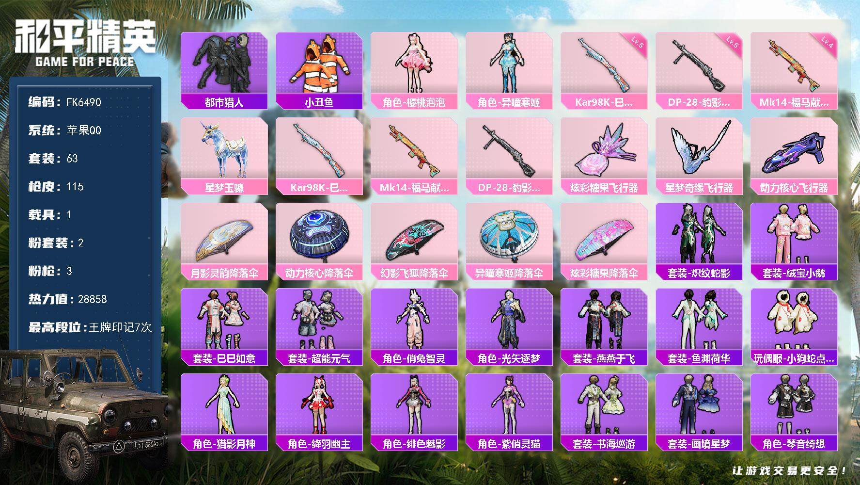 和平精英账号苹果QQ1载具-63套装-115枪皮-HX9175【精品女号身法素材号-星梦玉骢-都市猎人-小丑鱼-樱桃泡泡-2粉装3特效枪3飞行器】苹果手Q-2粉装-3特效枪-1载具-3粉色飞行器-28858热力值-7王牌