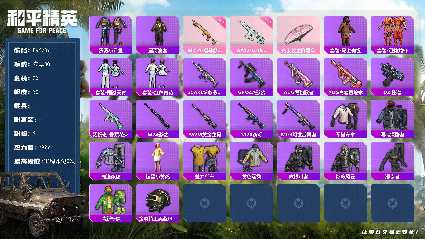 和平精英账号安卓QQ0载具-23套装-32枪皮-HX9472【地铁49点满天赋 深海小丑鱼-星河浪客-2特效枪-金羽特工头盔-身法素材号】安卓 手Q-0粉装-2特效枪-0载具-0粉色飞行器-7997热力值-1王牌印记-2