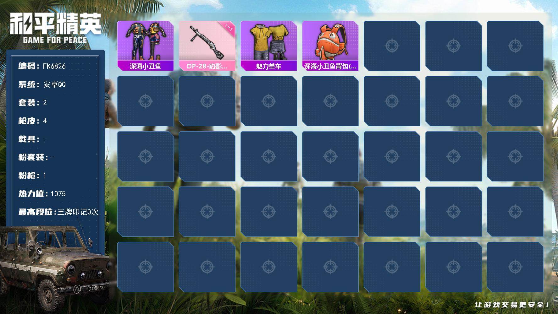 和平精英账号安卓QQ0载具-2套装-4枪皮-HX9511【套装-深海小丑鱼-地铁天赋已开-1特效枪】安卓 手Q-0粉装-1特效枪-0载具-0粉色飞行器-1075热力值-0王牌印记-2套装-4枪皮 【热门品类】：套装-深海