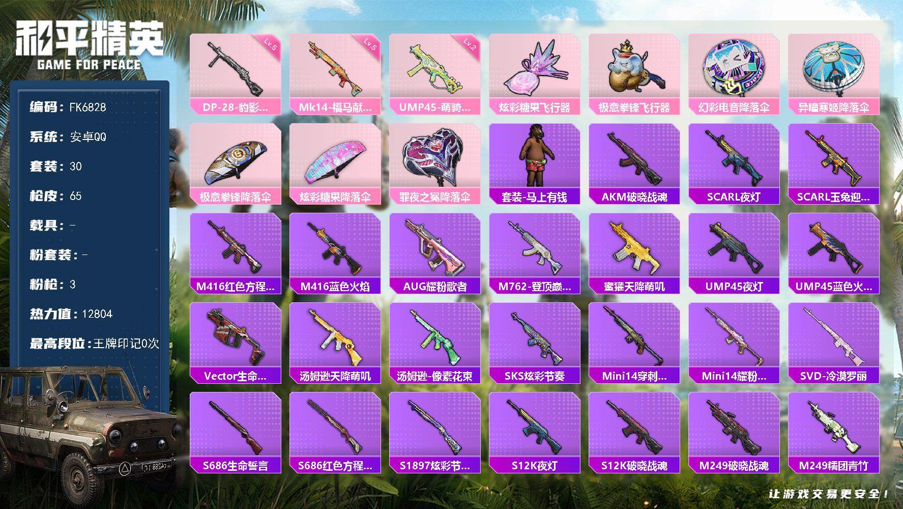 和平精英账号安卓QQ0载具-30套装-65枪皮-HX9513【地铁号-地铁48点满天赋-3特效枪2飞行器】 安卓 手Q-0粉装-3特效枪-0载具-2粉色飞行器-12804热力值-1王牌印记-30套装-65枪皮 【粉色枪皮