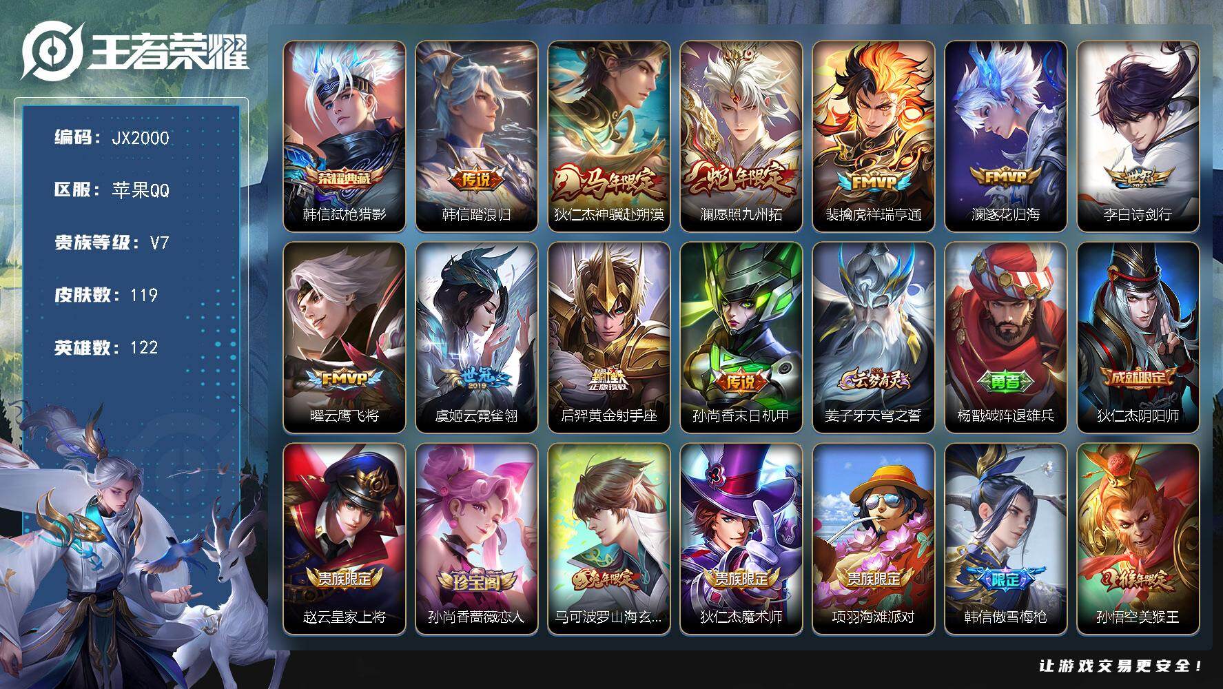 王者荣耀账号苹果QQ122英雄-119皮肤-HXX2064苹果Q-V7-永恒钻石IV段位-122英雄-119皮肤-1典藏皮肤-10传说-30史诗 【荣耀典藏】：韩信弑枪猎影 【传说皮肤】：韩信踏浪归，狄仁杰神骥赴朔漠，澜