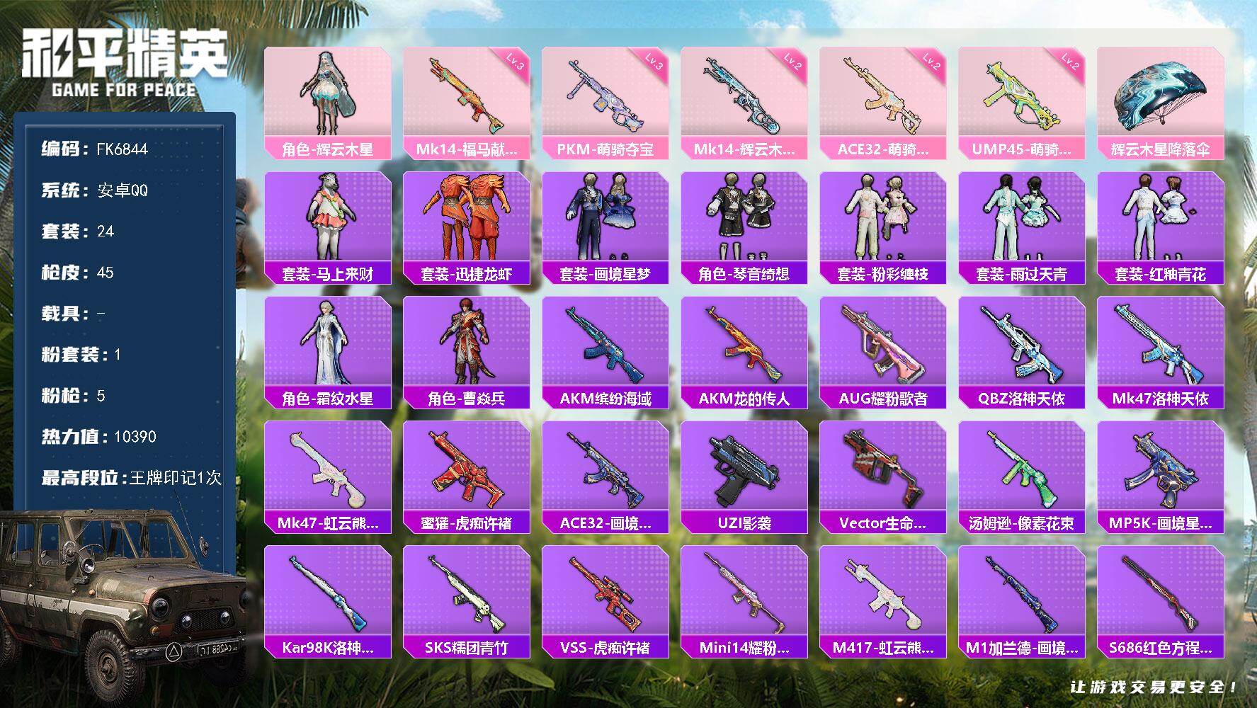 和平精英账号安卓QQ0载具-24套装-45枪皮-HX9529【角色-辉云木星-1粉装5特效枪-素材号】安卓 手Q-1粉装-5特效枪-0载具-0粉色飞行器-10390热力值-1王牌印记-24套装-45枪皮 【粉色套装】：角