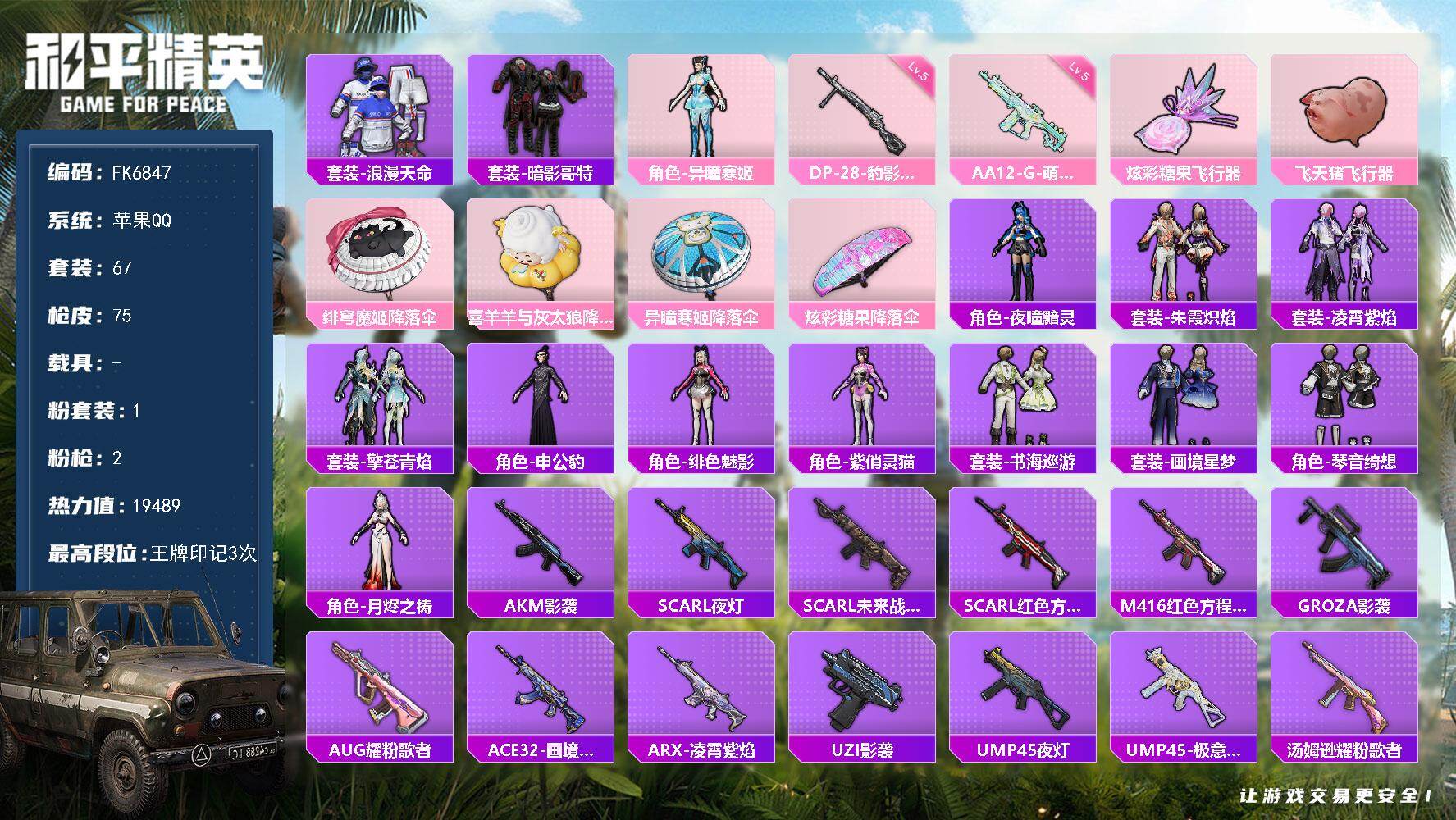 和平精英账号苹果QQ0载具-67套装-75枪皮-HX9532【暗影哥特-浪漫天命地铁48点满天赋-3王牌印记-1绝世印记-1粉装2特效枪-身法素材号】 苹果 手Q-1粉装-2特效枪-0载具-2粉色飞行器-19489热力值