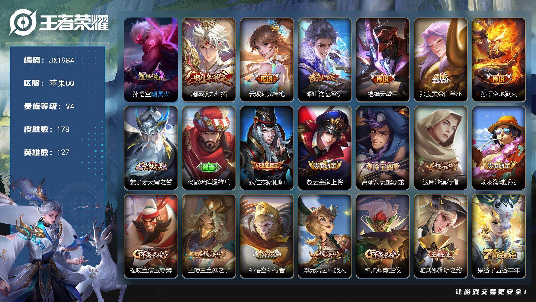 王者荣耀账号苹果QQ127英雄-178皮肤-HXX2064苹果Q-V5-至尊星耀I段位-127英雄-178皮肤-6传说-49史诗 【传说皮肤】：澜愿照九州拓，云缨幻光神枪，曜山海苍雷引，铠绛天战甲，张良黄金白羊座，孙悟空