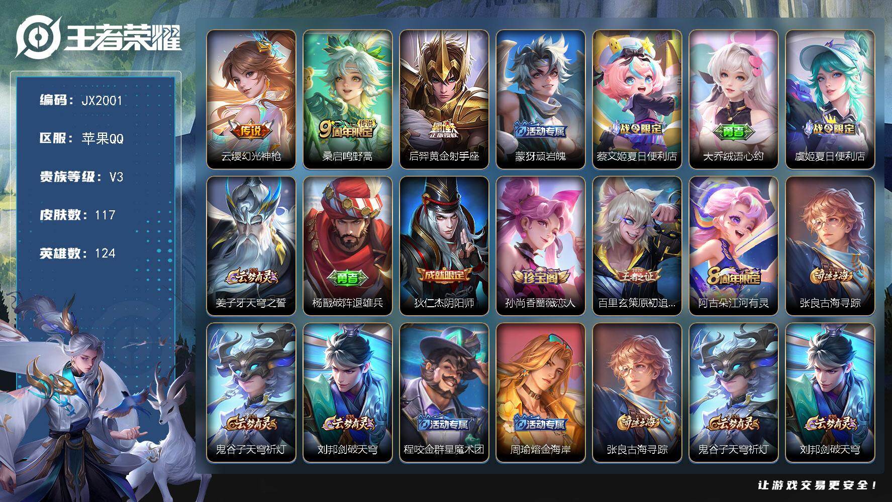 王者荣耀账号苹果QQ124英雄-117皮肤-HXX2065苹果Q-V3-至尊星耀V段位-124英雄-117皮肤-3传说-31史诗 【传说皮肤】：云缨幻光神枪，桑启鸣野蒿，后羿黄金射手座 【限定皮肤】：蒙犽顽岩魄，蔡文姬夏