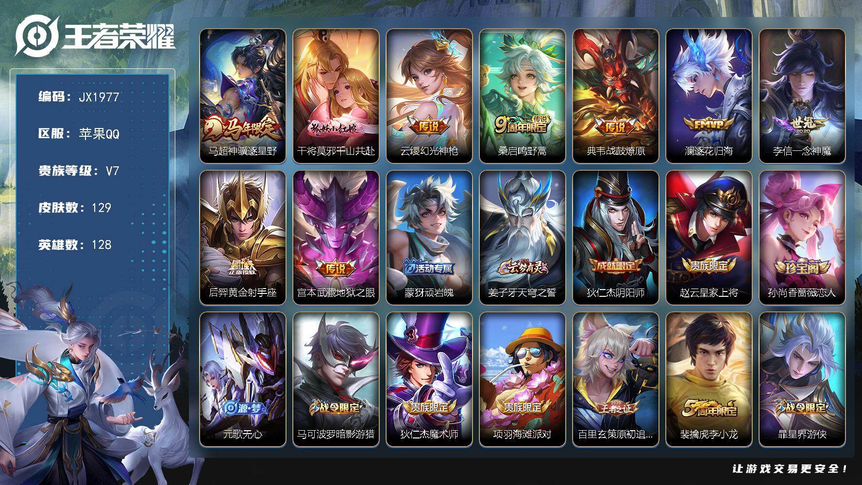 王者荣耀账号苹果QQ128英雄-129皮肤-HXX2041苹果Q-V7-至尊星耀IV段位-128英雄-129皮肤-9传说-37史诗 【英雄全皮】：敖隐全皮，空空儿全皮，影全皮 【传说皮肤】：马超神骥逐星野，干将莫邪千山共