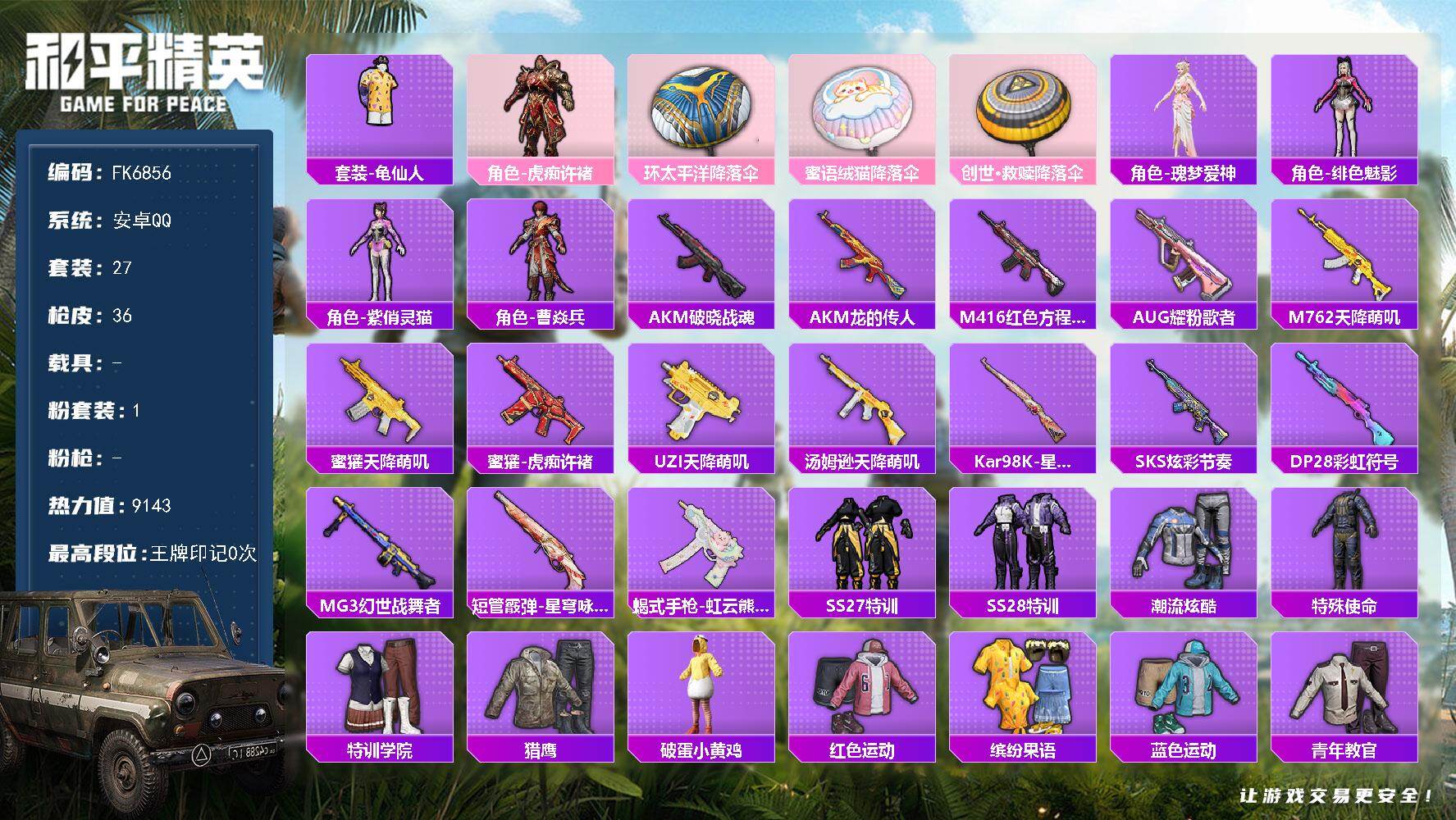 和平精英账号安卓QQ0载具-27套装-36枪皮-HX9541【粉装角色-虎痴许褚-角色-瑰梦爱神-角色-绯色魅影-角色-紫俏灵猫-角色-曹焱兵-5角色1粉装-地铁天赋已开-素材号】安卓 手Q-1粉装-0特效枪-0载具-0