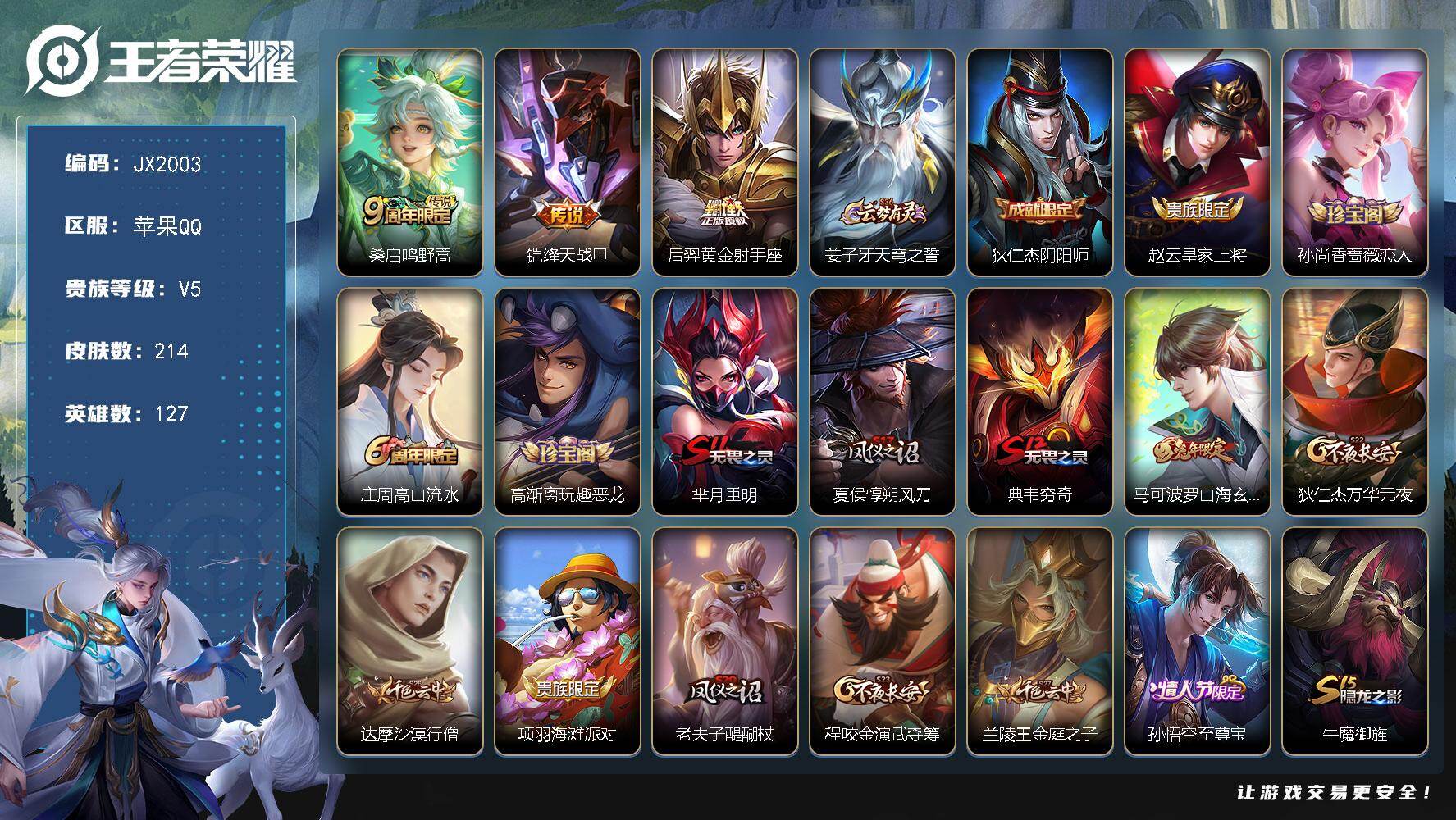 王者荣耀账号苹果QQ127英雄-214皮肤-HXX2067苹果Q-V5-至尊星耀V段位-127英雄-214皮肤-3传说-40史诗 【英雄全皮】：敖隐全皮 【传说皮肤】：桑启鸣野蒿，铠绛天战甲，后羿黄金射手座 【限定皮肤】