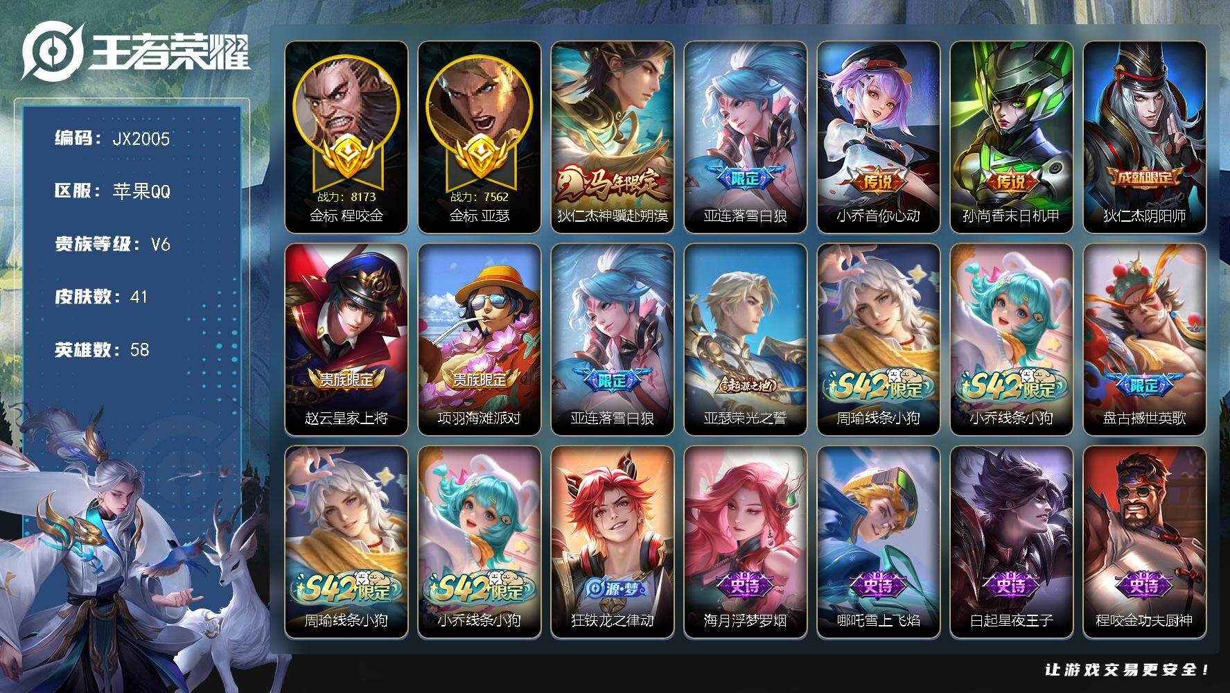 王者荣耀账号苹果QQ58英雄-41皮肤-HXX2069省标程咬金-亚瑟-苹果Q-V6-永恒钻石I段位-58英雄-41皮肤-4传说-14史诗 【英雄全皮】：敖隐全皮 【传说皮肤】：狄仁杰神骥赴朔漠，亚连落雪白狼，小乔音你心