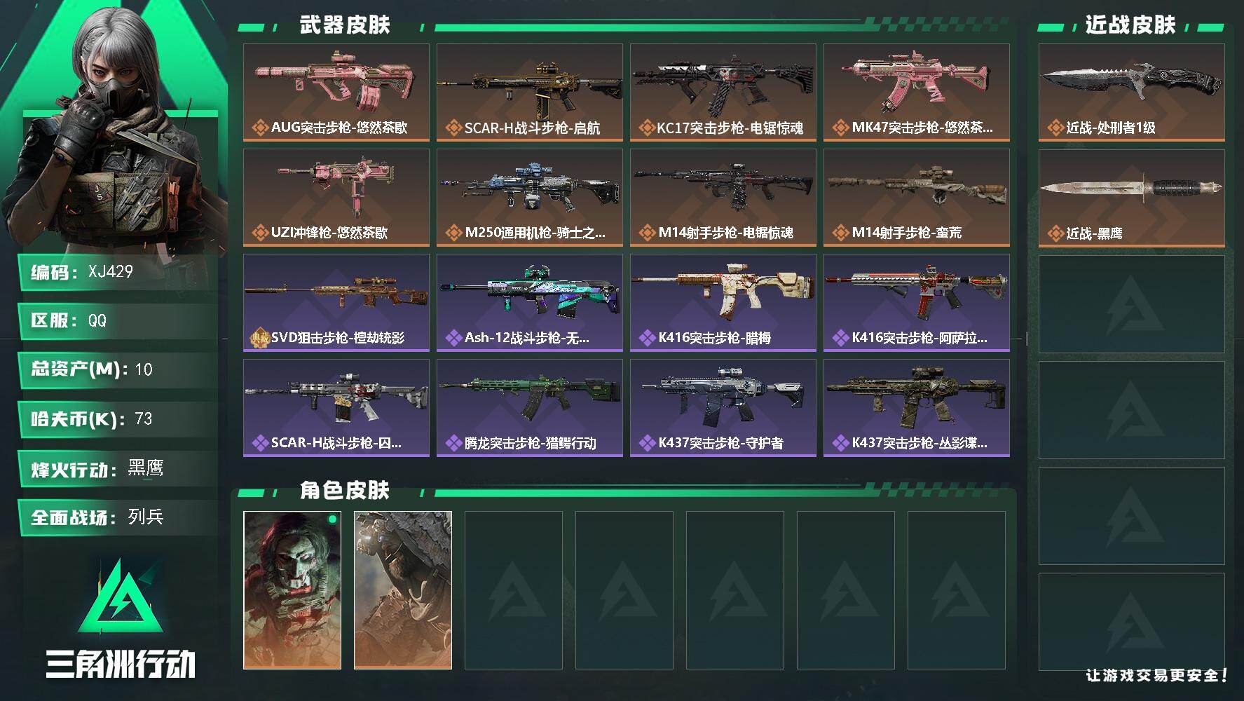 三角洲行动账号QQ429满级号-红狼-电锯惊魂-总资产10m-73k哈夫币-60烽火等级-黑鹰-14战场等级-列兵仓库6指挥4训练4靶场3 【干员外观】：红狼-电锯惊魂，乌鲁鲁-荒原猎手 【近战皮肤】：近战-处刑者1级