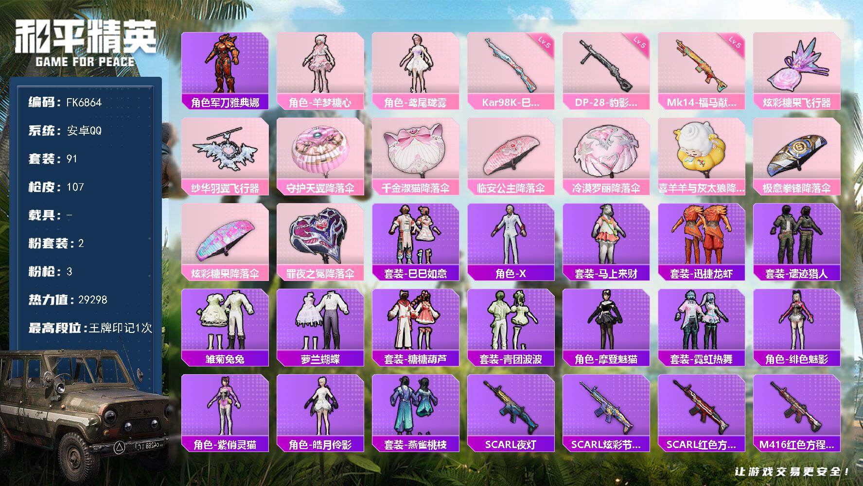 和平精英账号安卓QQ0载具-91套装-107枪皮-HX9549【地铁48点满天赋-角色-羊梦糖心，角色-鸢尾珑雾-角色-军刀雅典娜-2粉装3特效枪-精品女号身法号】 安卓 手Q-2粉装-3特效枪-0载具-2粉色飞行器-2