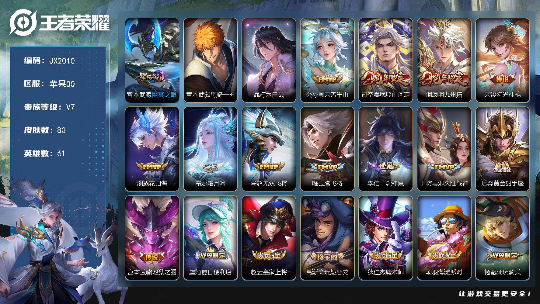 王者荣耀账号苹果QQ61英雄-80皮肤-HXX2074苹果Q【2珍品12传说1星传说-宫本武藏黑崎一护，暃朽木白哉】-V7-至尊星耀IV段位-61英雄-80皮肤-2珍品传说-12传说-24史诗 【珍品传说】：宫本武藏黑崎