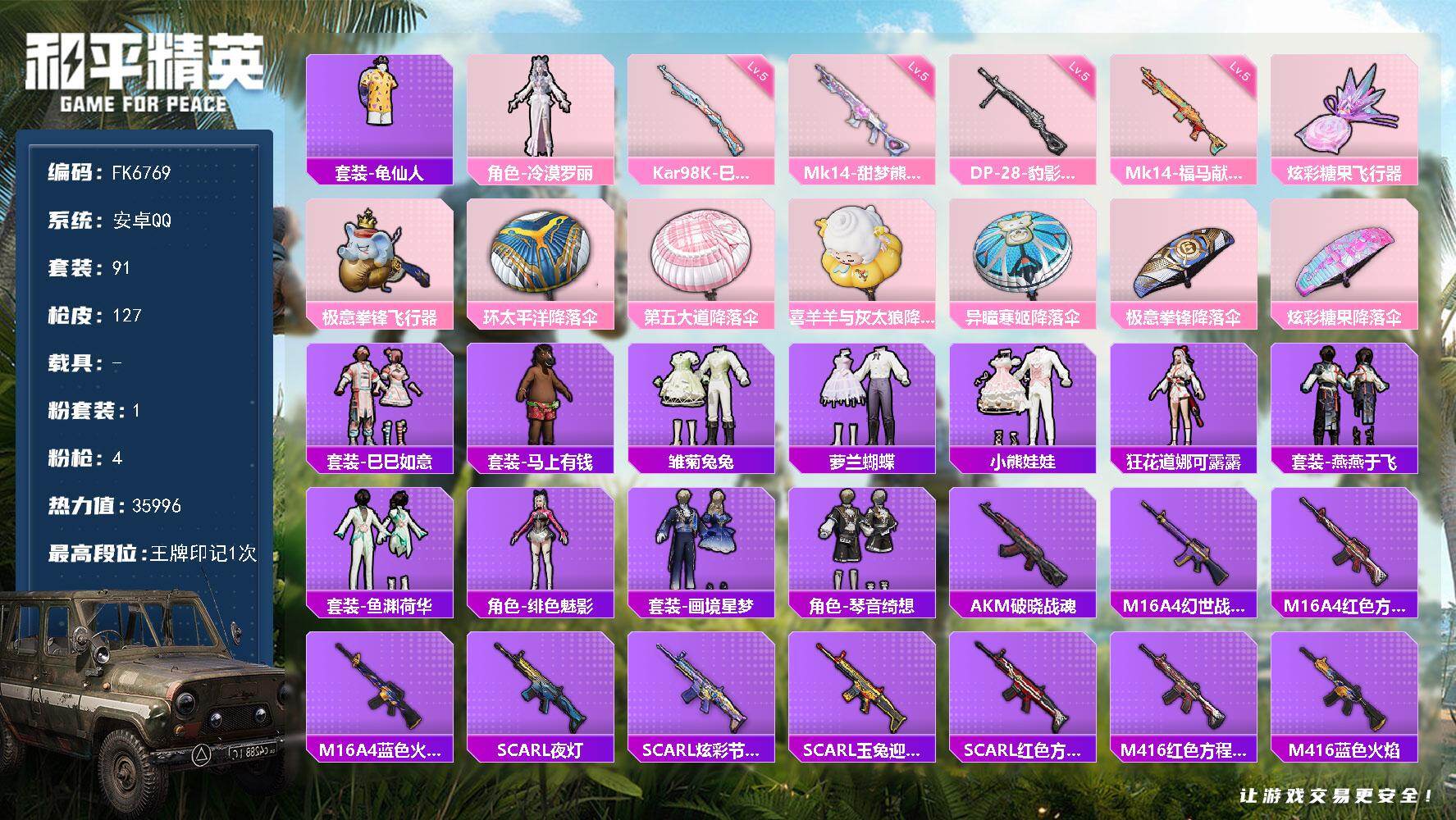 和平精英账号安卓QQ0载具-91套装-130枪皮-HX9558【角色-冷漠罗丽-地铁49点满天赋-2粉色飞行器-4特效枪-身法素材号】 安卓 手Q-1粉装-4特效枪-0载具-2粉色飞行器-35996热力值-1王牌印记-9