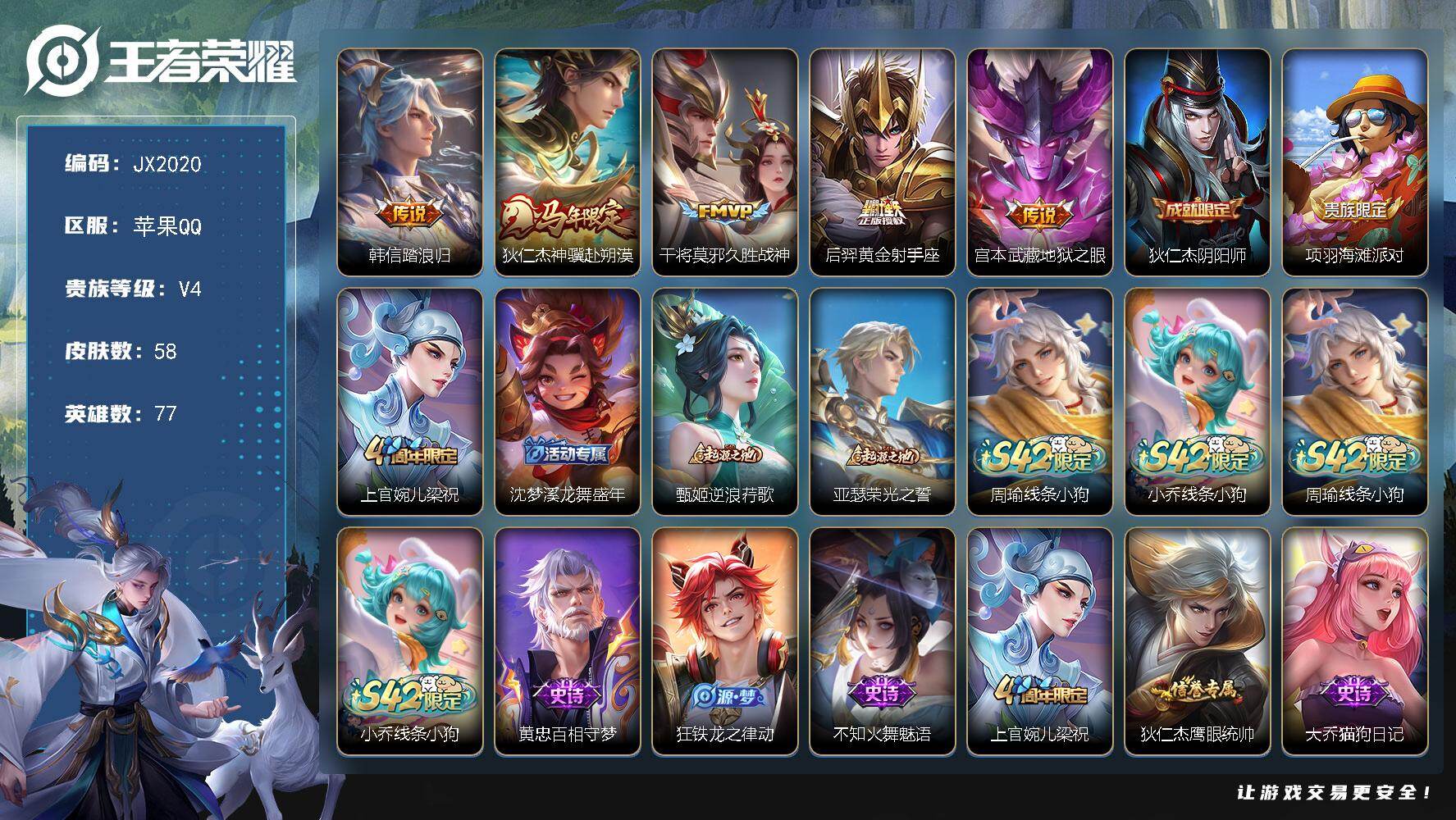 王者荣耀账号苹果QQ77英雄-58皮肤-HXX2084巅峰1283分-苹果Q-V4-至尊星耀IV段位-77英雄-58皮肤-5传说-15史诗 【传说皮肤】：韩信踏浪归，狄仁杰神骥赴朔漠，干将莫邪久胜战神，后羿黄金射手座，宫