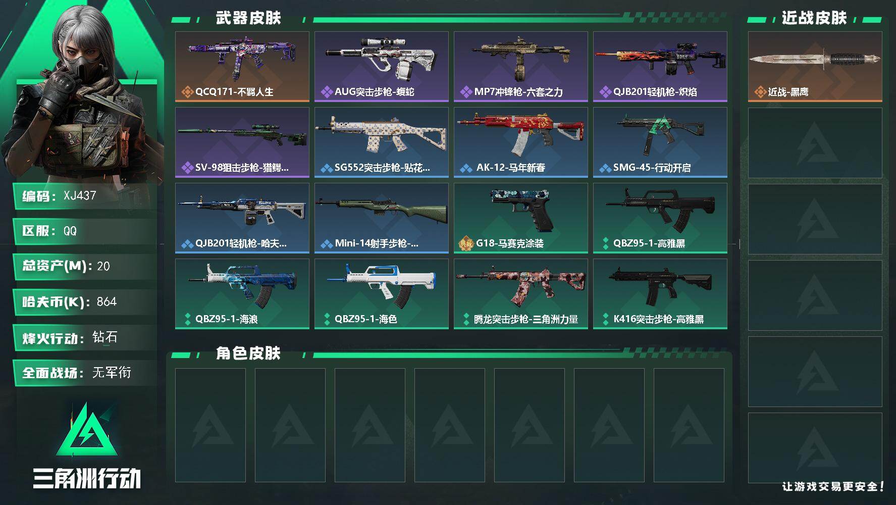 三角洲行动账号QQ437总资产20m-864k哈夫币-36烽火等级-钻石-1战场等级-无军衔仓库3指挥1训练3靶场3 【近战皮肤】：近战-黑鹰 【传说外观】：QCQ171冲锋枪-不羁人生 【史诗外观】：AUG突击步枪-