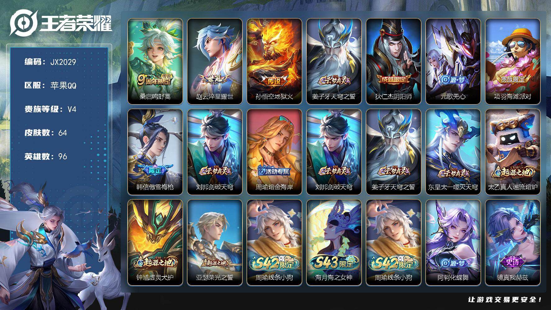 王者荣耀账号苹果QQ96英雄-64皮肤-HXX2093苹果Q-V4-永恒钻石III段位-96英雄-64皮肤-3传说-12史诗 【传说皮肤】：桑启鸣野蒿，赵云淬星耀世，孙悟空地狱火 【限定皮肤】：姜子牙天穹之誓，狄仁杰阴阳