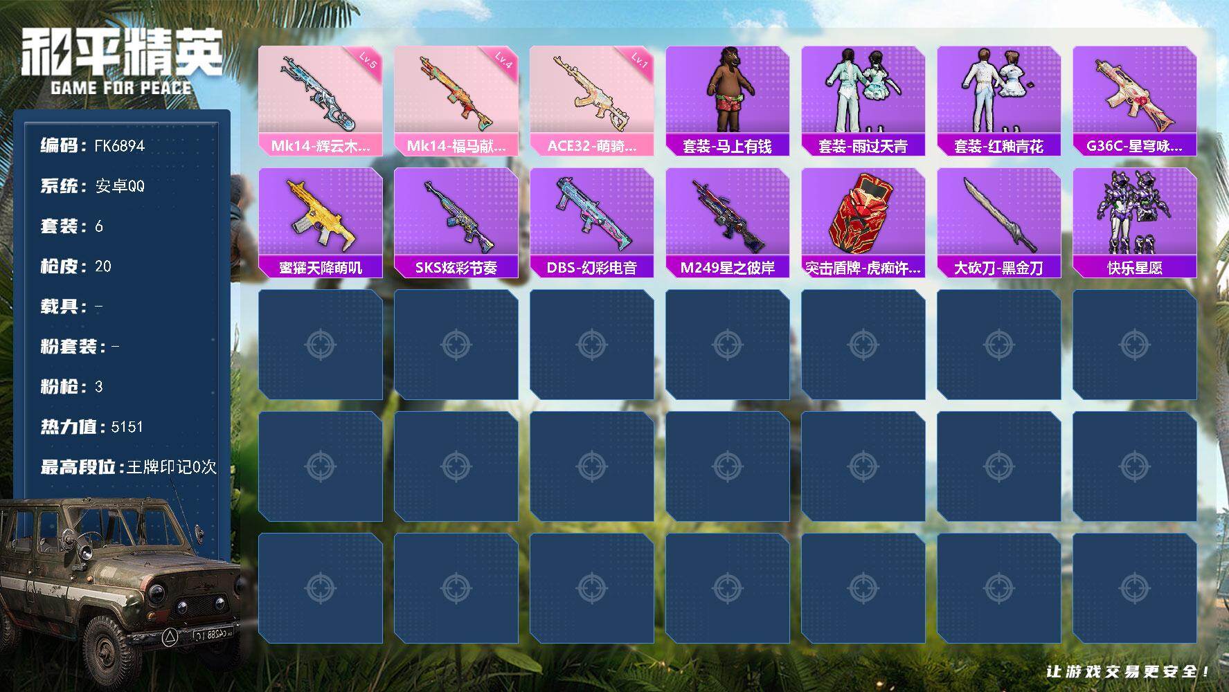 和平精英账号安卓QQ0载具-6套装-20枪皮-HX9579【地铁天赋已开-3特效枪-素材号】安卓 手Q-0粉装-3特效枪-0载具-0粉色飞行器-5151热力值-0王牌印记-6套装-20枪皮 【粉色枪皮等级】：ACE32-