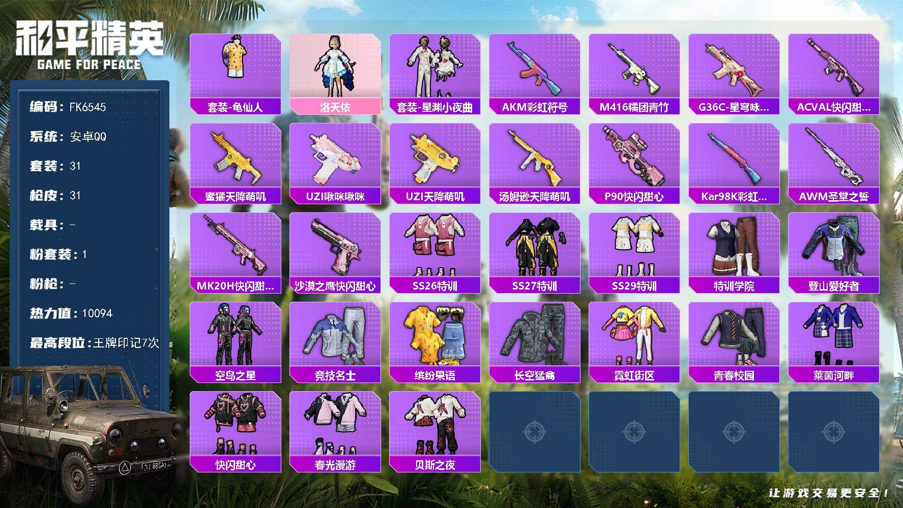 和平精英账号安卓QQ0载具-31套装-31枪皮-HX9230【角色-洛天依-7王牌印记-游戏等级56-女号】安卓 手Q-1粉装-0特效枪-0载具-0粉色飞行器-10094热力值-7王牌印记-31套装-31枪皮 【热门品类