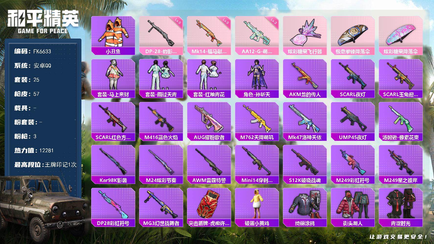 和平精英账号安卓QQ0载具-25套装-57枪皮-HX9318【地铁48点满天赋-小丑鱼3特效枪-身法素材号】安卓 手Q-0粉装-3特效枪-0载具-1粉色飞行器-12281热力值-1王牌印记-25套装-57枪皮 【热门品类