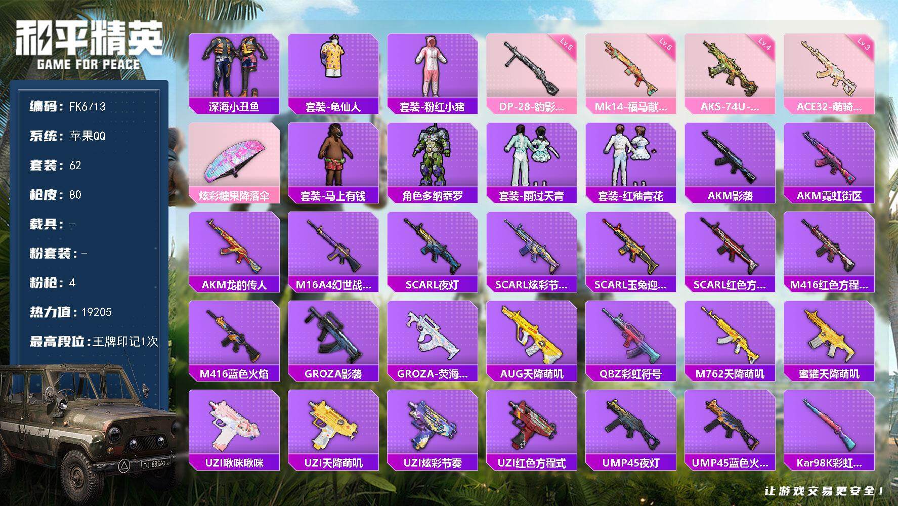 和平精英账号苹果QQ0载具-62套装-80枪皮-HX9398【深海小丑鱼--4特效枪-素材号】苹果 手Q-0粉装-4特效枪-0载具-0粉色飞行器-19205热力值-1王牌印记-62套装-80枪皮 【热门品类】：套装-深海