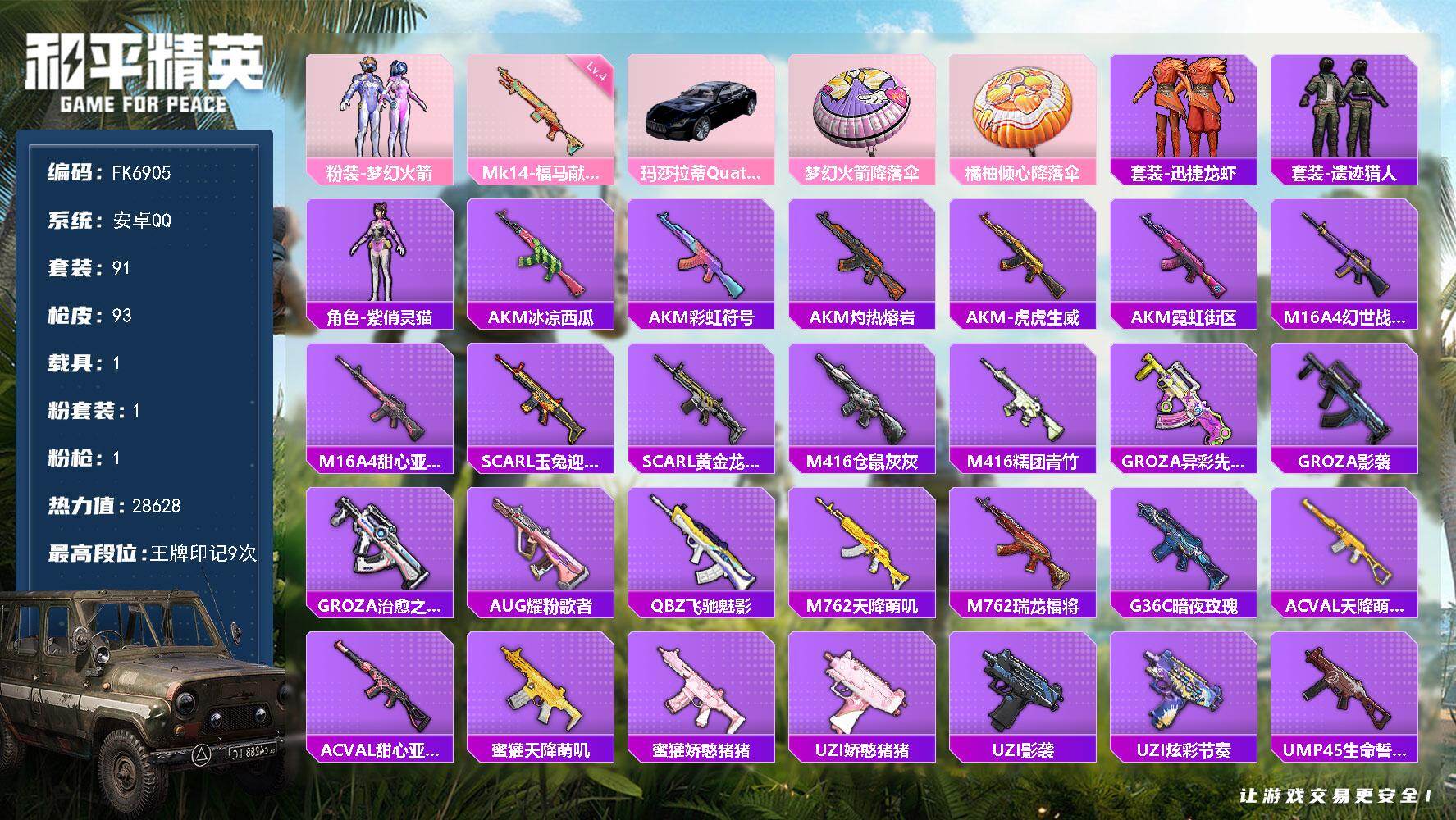 和平精英账号安卓QQ1载具-91套装-93枪皮-HX9590【梦幻火箭101-玛莎拉蒂-M416-仓鼠灰灰-游戏等级63-9王牌印记-身法素材号】安卓 手Q-1粉装-1特效枪-1载具-0粉色飞行器-28628热力值-9王